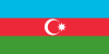 アゼルバイジャンの国旗